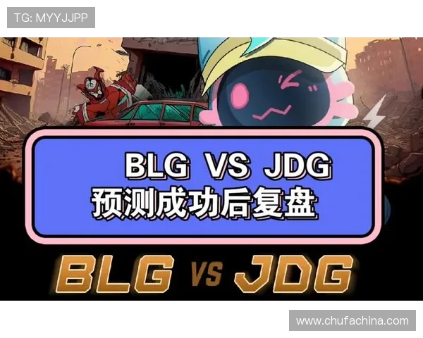 赛后复盘：深入分析WE与BLG对决中的技术细节与战术运用